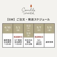 【GW】ご注文・発送スケジュールのお知らせ