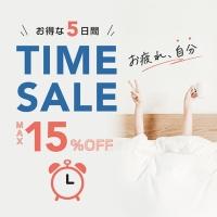 【期間限定】TIME SALE 開催中