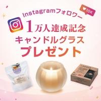 【期間限定】Instagramフォロワー1万人達成記念プレゼント