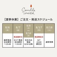 【夏季休業】ご注文・発送スケジュールのお知らせ