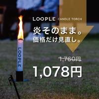 【価格見直し】キャンドルトーチ 新価格で販売