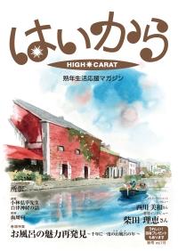 【メディア掲載】はいから（2026年10月1日発刊）アロマバスキャンドル「プカ」