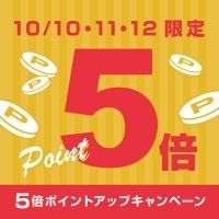 【会員限定】10/10~12ポイント5倍