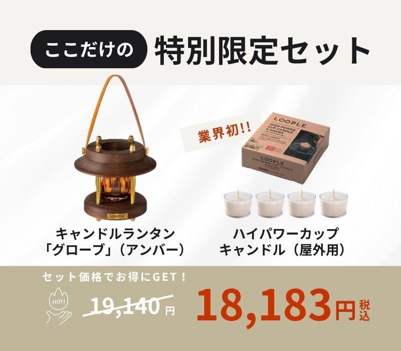 【お得なセット】キャンドルランタン「グローブ」（アンバー）&専用キャンドル４個セット