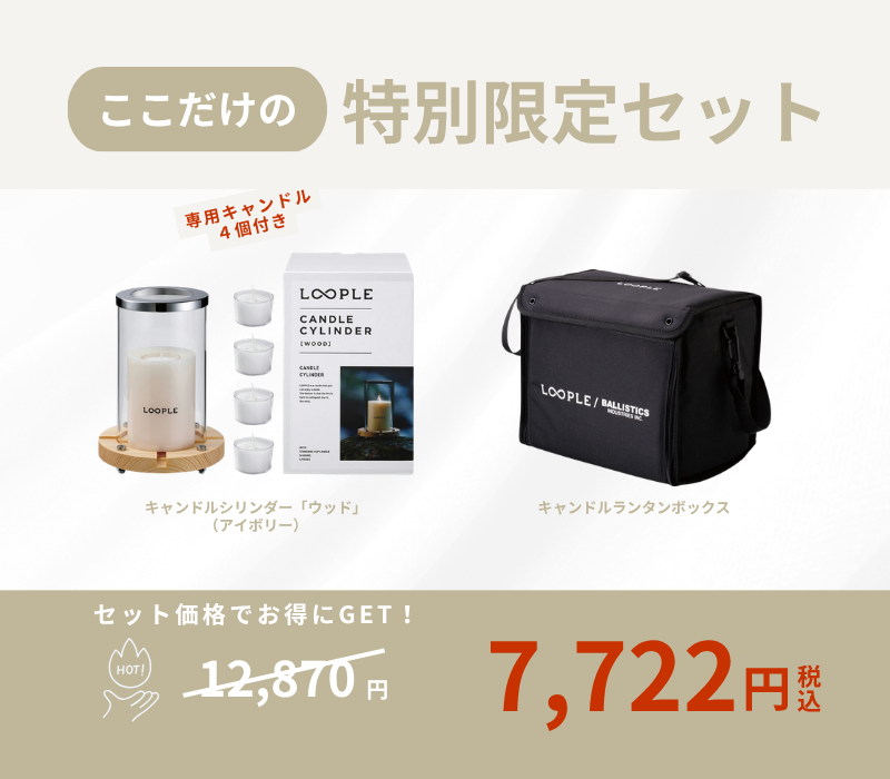 【お得なセット】キャンドルシリンダー「ウッド」（アイボリー）× ランタンボックス