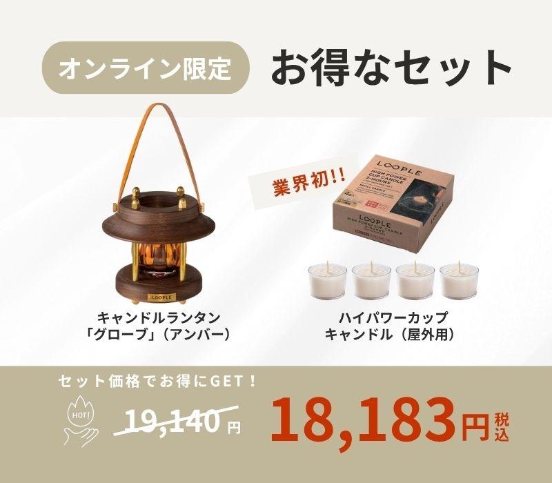 【お得なセット】キャンドルランタン「グローブ」（アンバー）&専用キャンドル４個セット