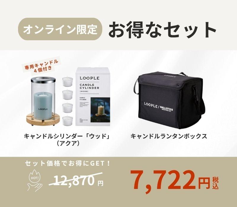 お得なセット】キャンドルシリンダー「ウッド」（アクア）& ランタン