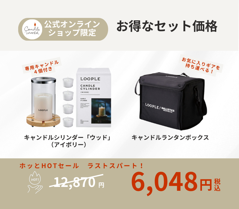 【お得なセット】キャンドルシリンダー「ウッド」（アイボリー）& ランタンボックス