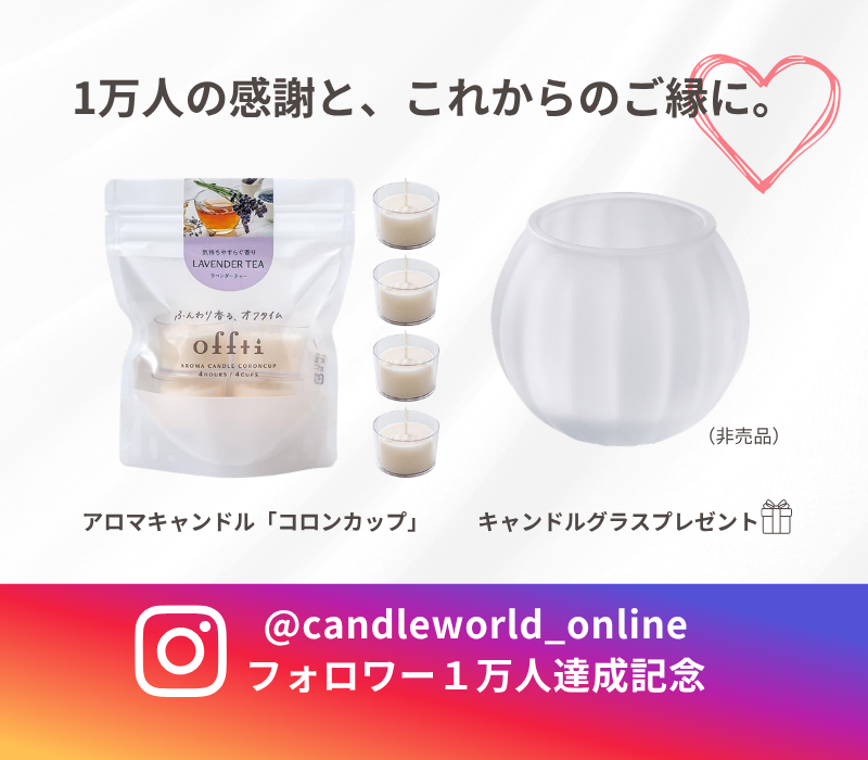 プレゼントキャンペーン中】アロマキャンドル「コロンカップ