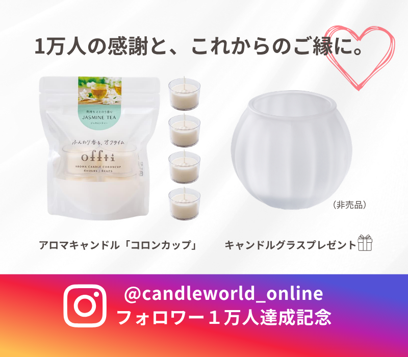 プレゼントキャンペーン中】アロマキャンドル「コロンカップ
