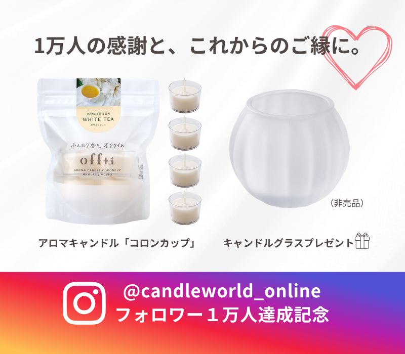 【プレゼントキャンペーン中】アロマキャンドル「コロンカップ」（ホワイトティー）