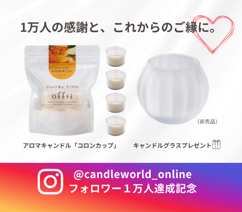 【プレゼントキャンペーン中】アロマキャンドル「コロンカップ」（キンモクセイ）