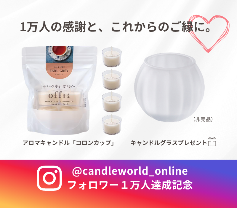 【プレゼントキャンペーン中】アロマキャンドル「コロンカップ」（アールグレイ）