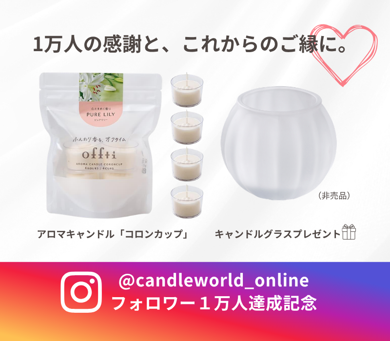 【プレゼントキャンペーン中】アロマキャンドル「コロンカップ」(ピュアリリー)