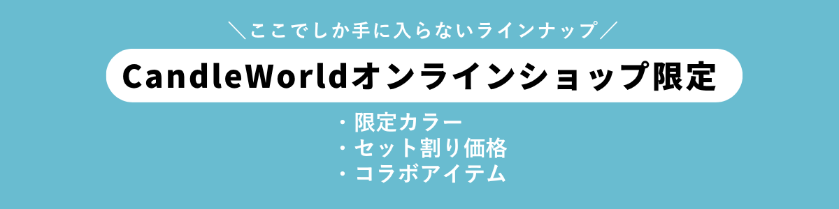 （オンライン限定）