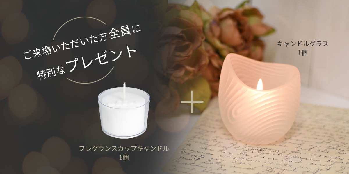 ご来場いただいた方全員に特別なプレゼント！　フレグランスカップキャンドル1個＋キャンドルグラス1個
