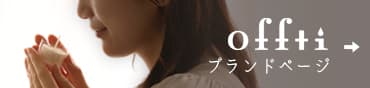 オフティ　眠りに導くアロマキャンドル　ブランドページ