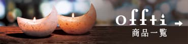 offti オフティ 眠りに導くアロマキャンドル　商品一覧