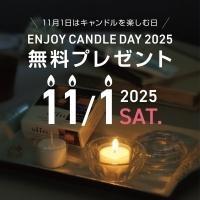 無料プレゼント!「キャンドルを楽しむ日」キャンドルセット