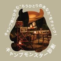 メルマガ最終号|300円クーポン&キャンプモンスター診断