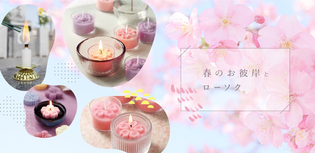 春のお彼岸に、自分らしいローソク供養を