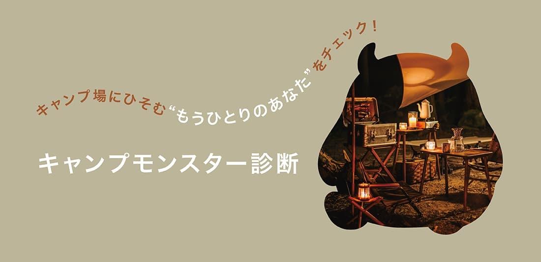 あなたにぴったりのギアもわかる、キャンプ心理診断