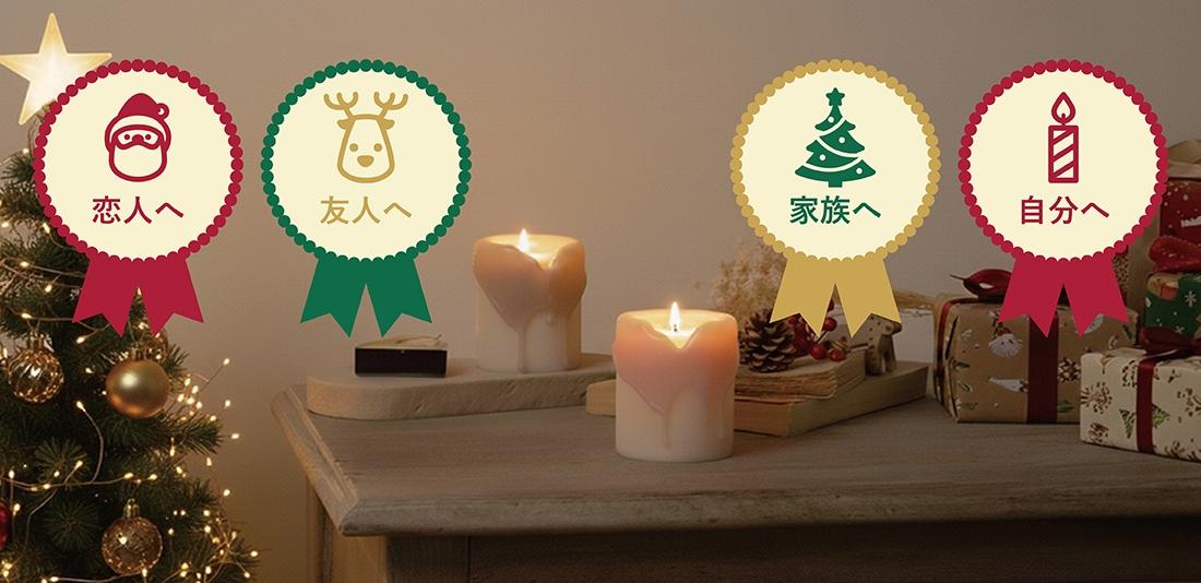 クリスマスギフト特集2025|恋人・家族・友人・自分へのキャンドルプレゼント
