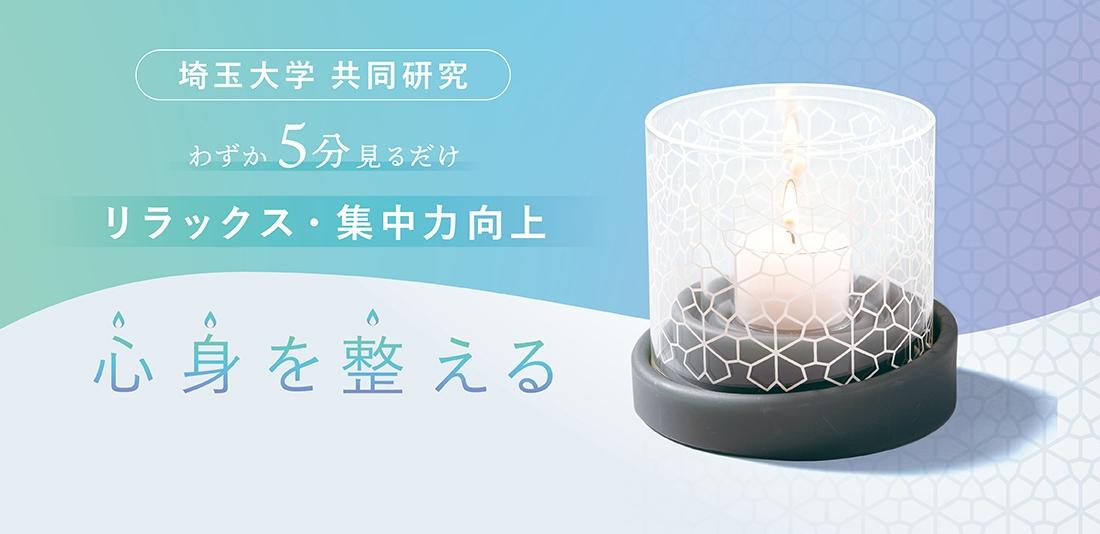 わずか5分見るだけ！リラックス・集中力向上を叶える「マインドフルネスキャンドルYURAGI」