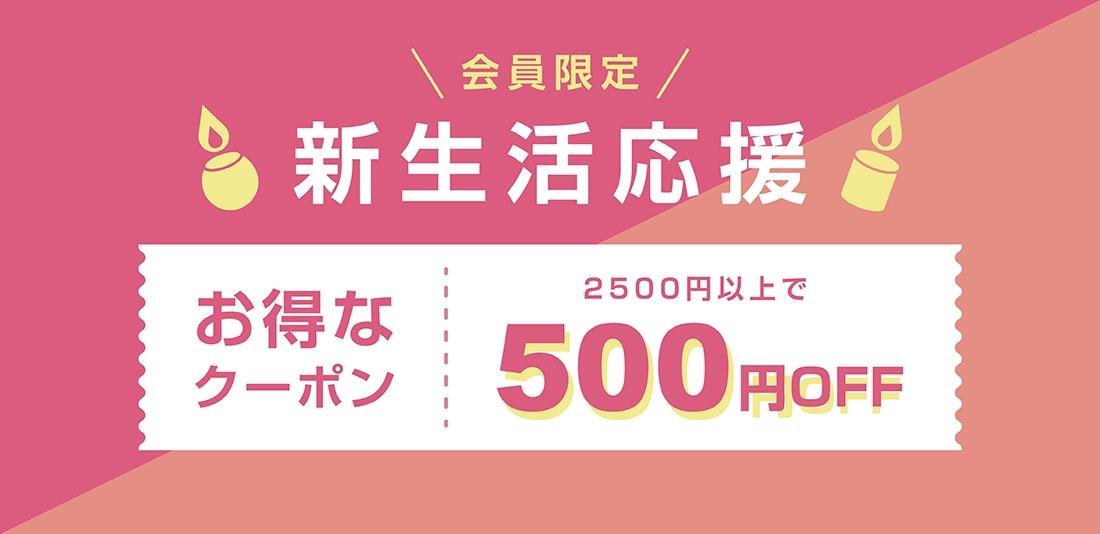 新生活応援クーポン｜4/1(火)〜4/12(日)｜新生活に、ちゃんと休む時間を。