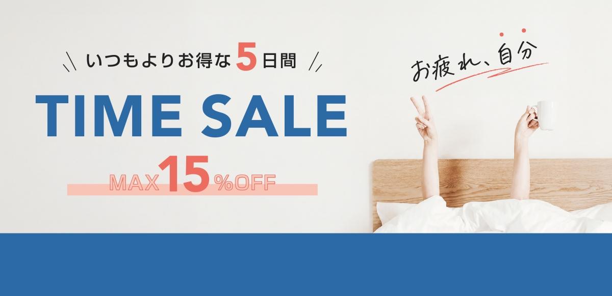 TIME SALE | 5月8日〜5月12日