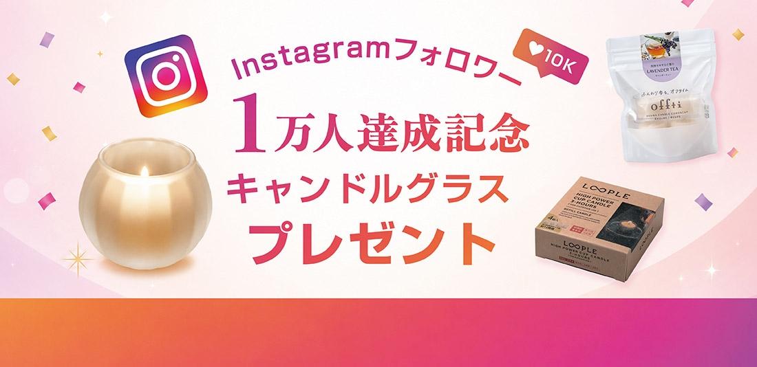 8月17日 15:00まで｜対象商品購入でキャンドルグラスプレゼント