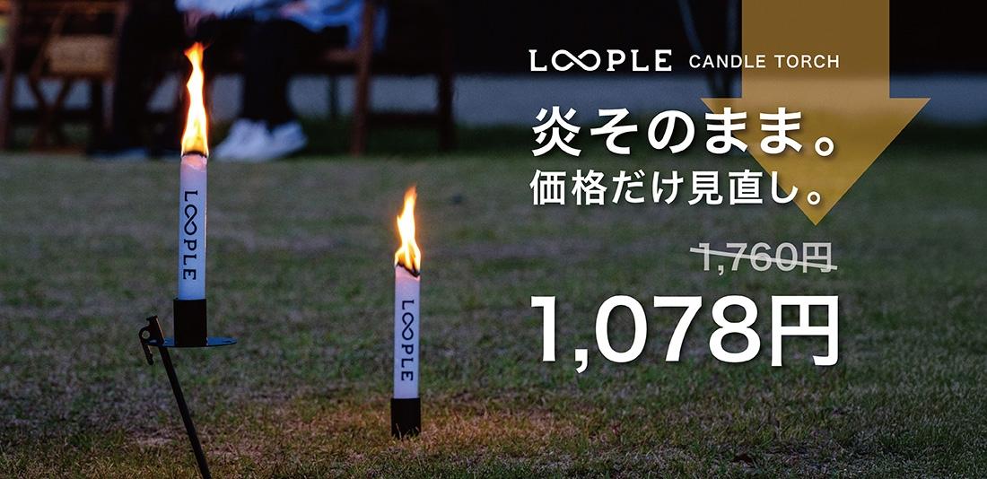 新価格｜たいまつのような大きな炎を楽しむ、キャンドルトーチ