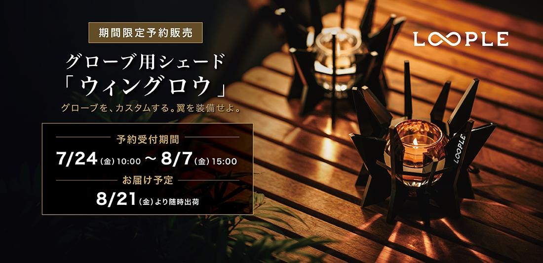 期間限定予約販売｜8/7（金）15:00まで
