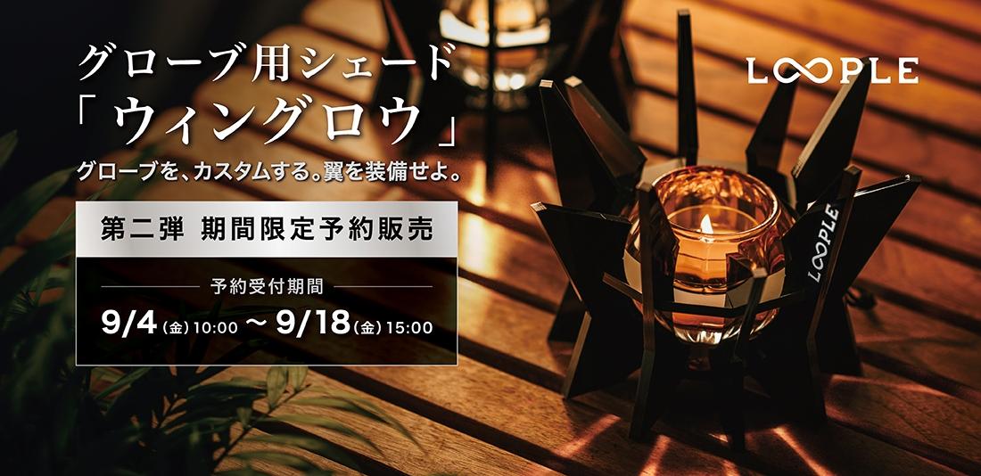 ご要望にお応えして、第二弾|予約販売 9/4(金)から