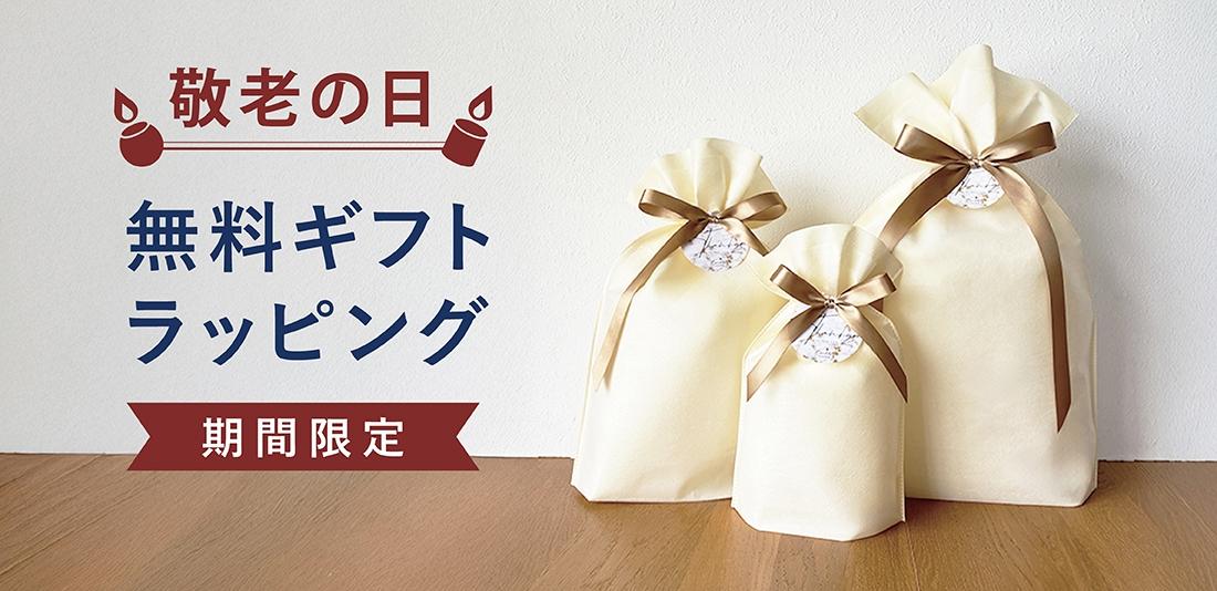 9月3日 〜 9月17日｜敬老の日ラッピング無料