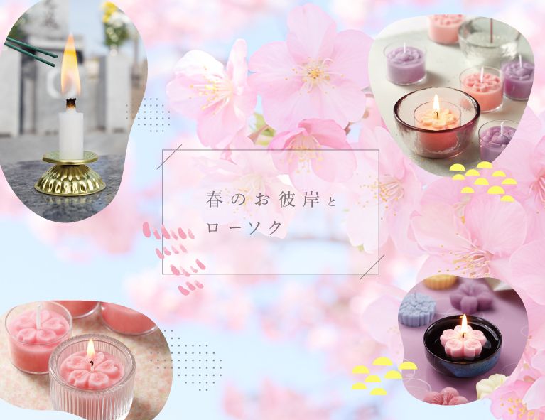 春のお彼岸に、自分らしいローソク供養を