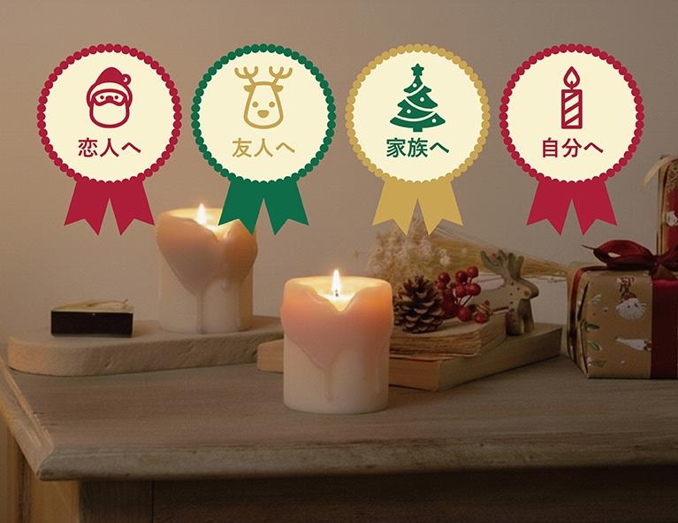 クリスマスギフト特集2025|恋人・家族・友人・自分へのキャンドルプレゼント