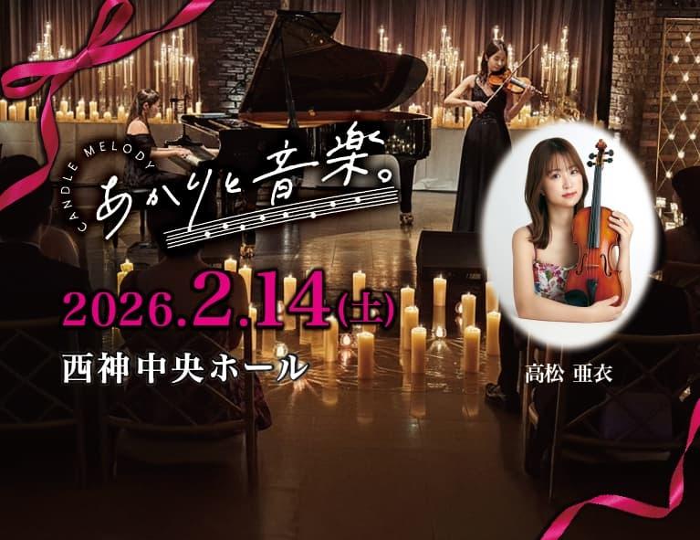  キャンドルのプロが贈るキャンドルコンサート「あかりと音楽。」