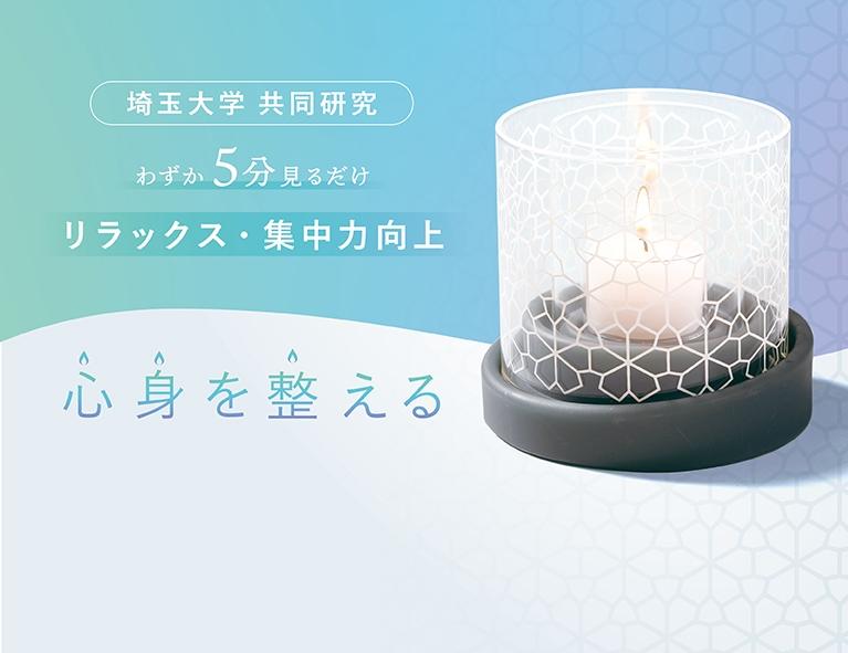 わずか5分見るだけ！リラックス・集中力向上を叶える「マインドフルネスキャンドルYURAGI」