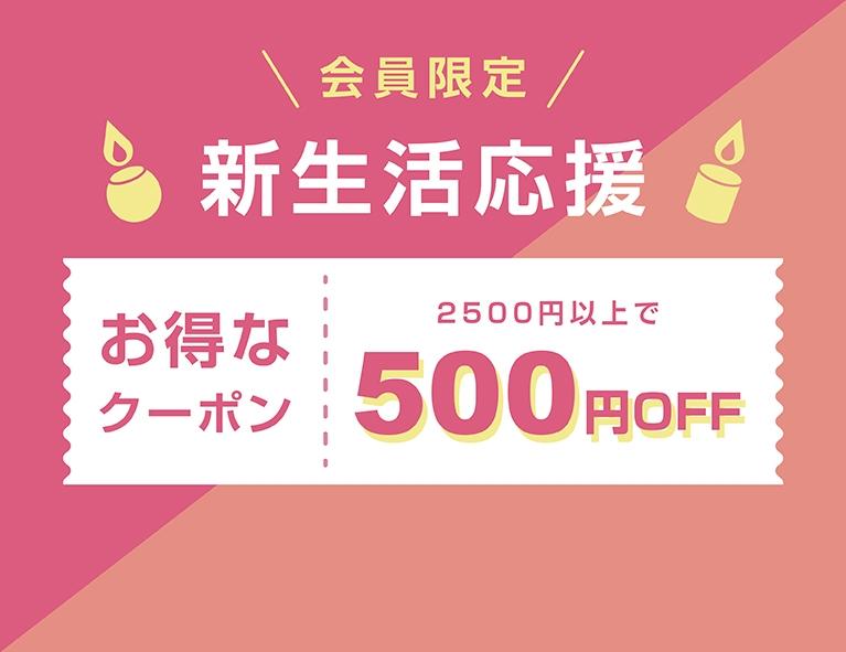 新生活応援クーポン｜4/1(火)〜4/12(日)｜新生活に、ちゃんと休む時間を。