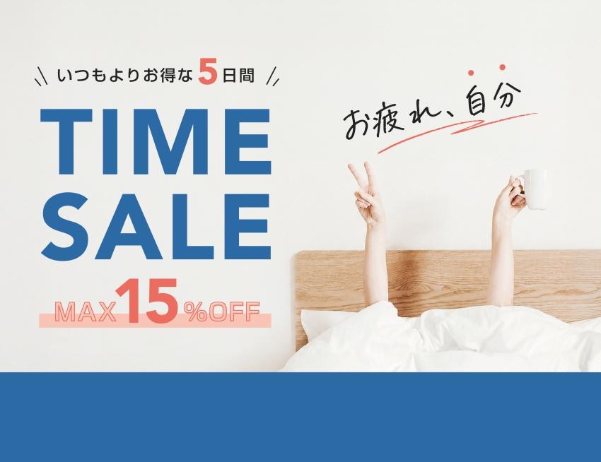 TIME SALE | 5月8日〜5月12日