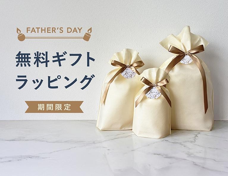 6月4日 〜 6月18日|父の日ラッピング無料