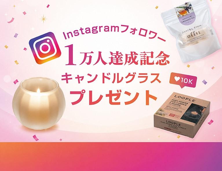 8月17日 15:00まで｜対象商品購入でキャンドルグラスプレゼント