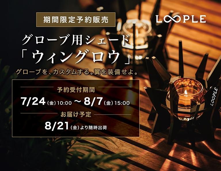 期間限定予約販売｜8/7（金）15:00まで