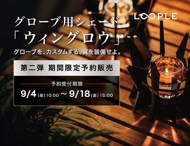 ご要望にお応えして、第二弾|予約販売 9/4(金)から