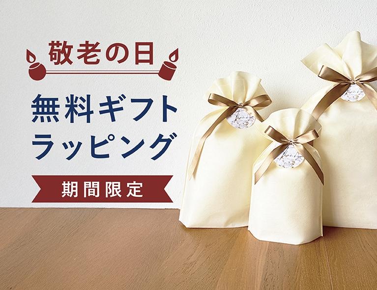 9月3日 〜 9月17日｜敬老の日ラッピング無料