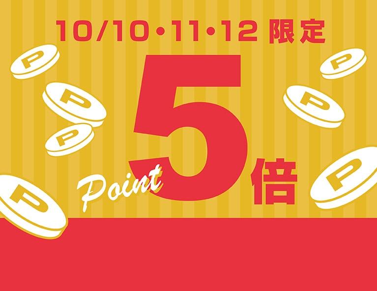 【会員限定】10/10〜12 ご購入ポイント5倍キャンペーン