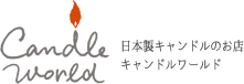 キャンドルワールド
