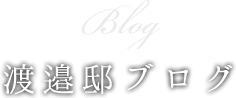 ブログ