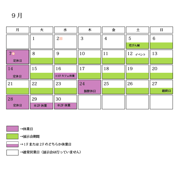 9月の営業日のお知らせ 